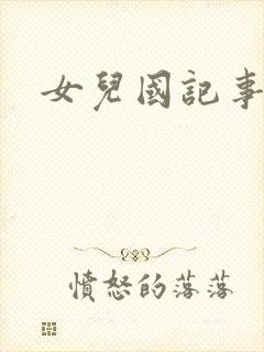 女儿国记事封面