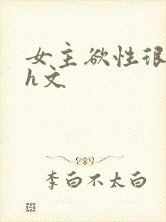 女主欲性很强的h文