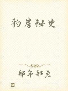 豹房秘史