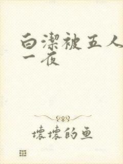 白洁被五人糟蹋一夜封面