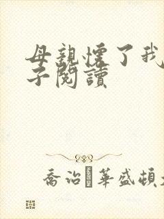 母亲怀了我的孩子阅读