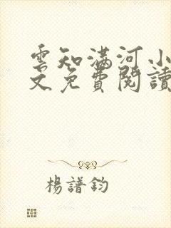 云知满河小说全文免费阅读