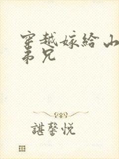 穿越嫁给山里多弟兄