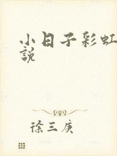小日子彩虹糖小说封面