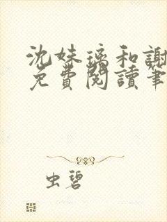 沈姝璃和谢承渊免费阅读笔趣阁