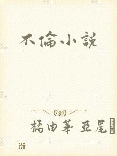 不伦小说