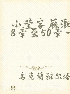 小莹客厅激情38章至50章一区二区