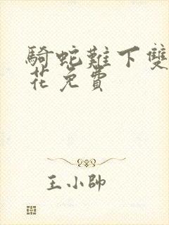 骑蛇难下双金银花免费