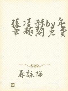 张凌赫by年上笔趣阁免费阅读