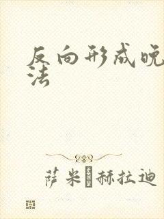 反向形成晚期疗法