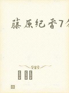藤原纪香7分钟