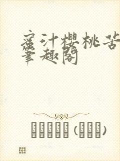 蜜汁樱桃苦咖啡笔趣阁