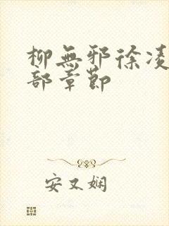 柳无邪徐凌雪全部章节