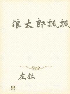 狼太郎飘飘欲仙