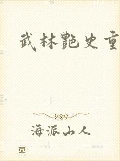 武林艳史重写版