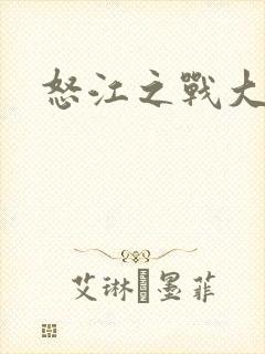 怒江之战大结局封面