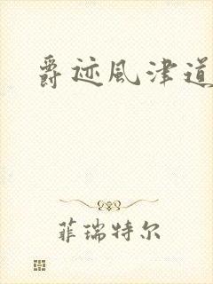 爵迹风津道封面