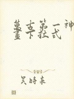 万古第一神 漫画下拉式封面