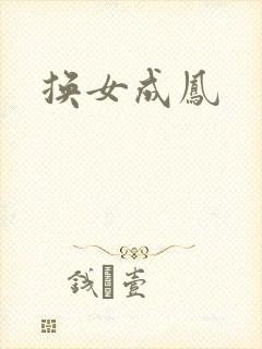 换女成凤封面