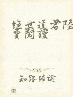 绝世道君陆羽免费阅读