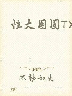 性大团圆TXT