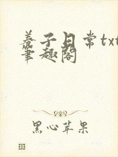 养子日常txt笔趣阁