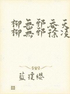 柳无邪吞天神鼎柳无邪徐凌雪