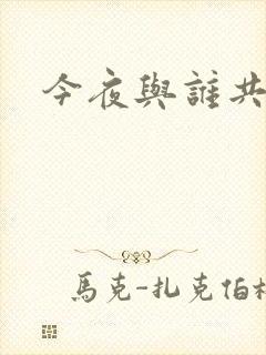 今夜与谁共眠
