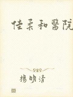 佳柔和医院长封面