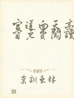 官道向天亮无弹窗免费阅读