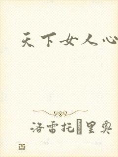 天下女人心87