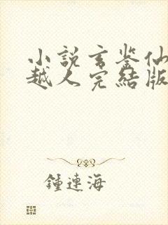 小说玄鉴仙族季越人完结版