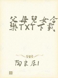 父母儿女合家欢乐TXT下载