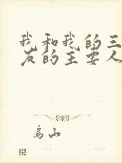 我和我的三个室友的主要人物关系