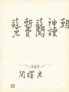 苏斩苏神朝全文免费阅读封面