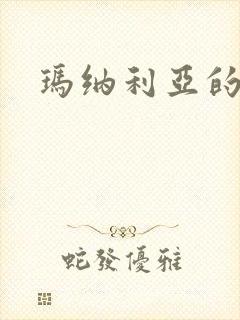 玛纳利亚的密友