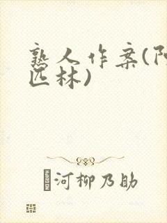 熟人作案(阿司匹林)封面