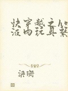 快穿越之h啪取液肉玩具系统