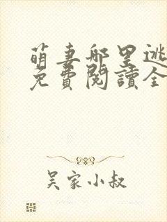 萌妻哪里逃小说免费阅读全文