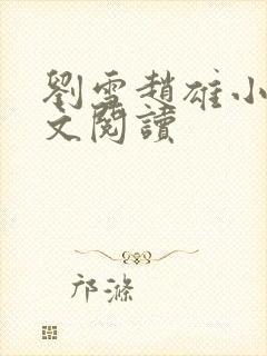 刘雪赵雄小说全文阅读