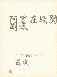 阿宾在线阅读无删减