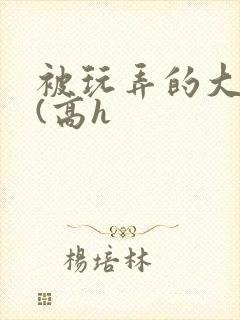 被玩弄的大小姐(高h