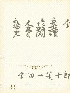 熟人作案 全文免费阅读