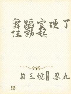 舞蹈室硬了忍不住勃起