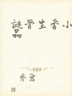 谜骨生香小说作品
