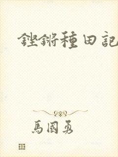 铿锵种田记事