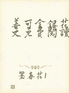 姜可金银花露全文免费阅读在线