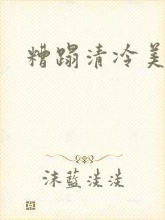 糟蹋清冷美人
