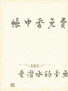 帐中香免费阅读