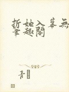 折她入幕无删减笔趣阁